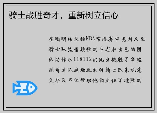 骑士战胜奇才，重新树立信心