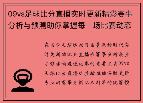 09vs足球比分直播实时更新精彩赛事分析与预测助你掌握每一场比赛动态