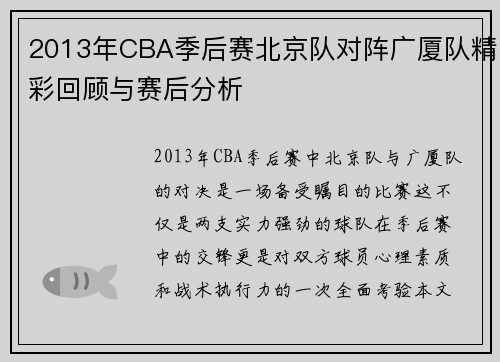 2013年CBA季后赛北京队对阵广厦队精彩回顾与赛后分析
