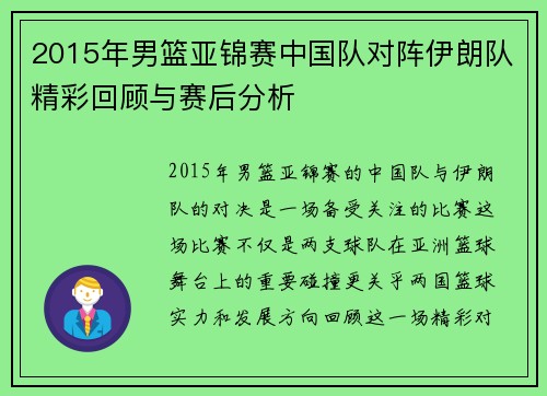 2015年男篮亚锦赛中国队对阵伊朗队精彩回顾与赛后分析