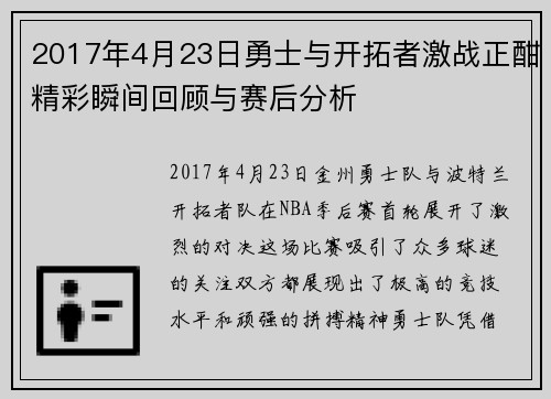 2017年4月23日勇士与开拓者激战正酣精彩瞬间回顾与赛后分析