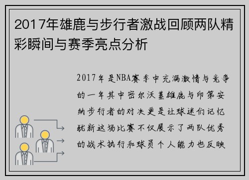 2017年雄鹿与步行者激战回顾两队精彩瞬间与赛季亮点分析