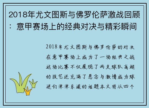 2018年尤文图斯与佛罗伦萨激战回顾：意甲赛场上的经典对决与精彩瞬间