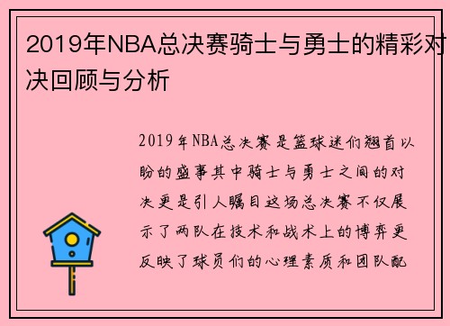 2019年NBA总决赛骑士与勇士的精彩对决回顾与分析