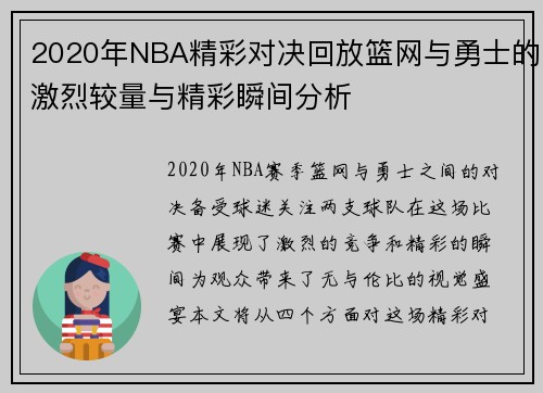 2020年NBA精彩对决回放篮网与勇士的激烈较量与精彩瞬间分析