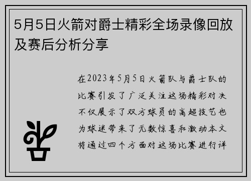 5月5日火箭对爵士精彩全场录像回放及赛后分析分享