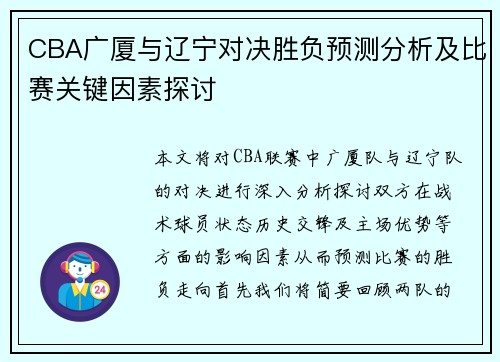 CBA广厦与辽宁对决胜负预测分析及比赛关键因素探讨