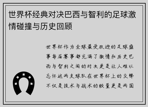 世界杯经典对决巴西与智利的足球激情碰撞与历史回顾