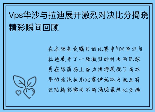 Vps华沙与拉迪展开激烈对决比分揭晓精彩瞬间回顾