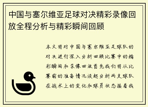 中国与塞尔维亚足球对决精彩录像回放全程分析与精彩瞬间回顾