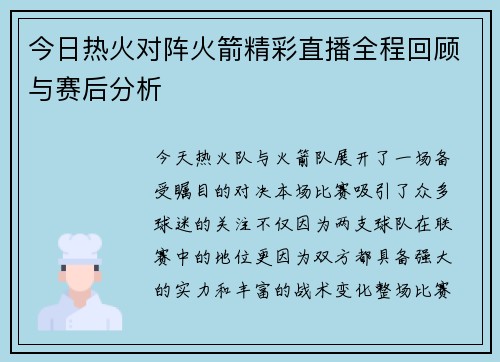 今日热火对阵火箭精彩直播全程回顾与赛后分析