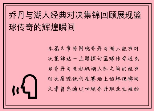 乔丹与湖人经典对决集锦回顾展现篮球传奇的辉煌瞬间