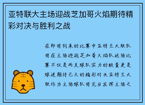 亚特联大主场迎战芝加哥火焰期待精彩对决与胜利之战