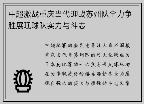中超激战重庆当代迎战苏州队全力争胜展现球队实力与斗志