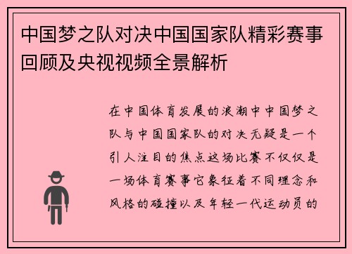 中国梦之队对决中国国家队精彩赛事回顾及央视视频全景解析