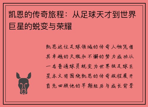 凯恩的传奇旅程：从足球天才到世界巨星的蜕变与荣耀