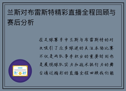 兰斯对布雷斯特精彩直播全程回顾与赛后分析