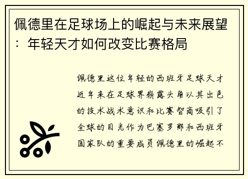 佩德里在足球场上的崛起与未来展望：年轻天才如何改变比赛格局