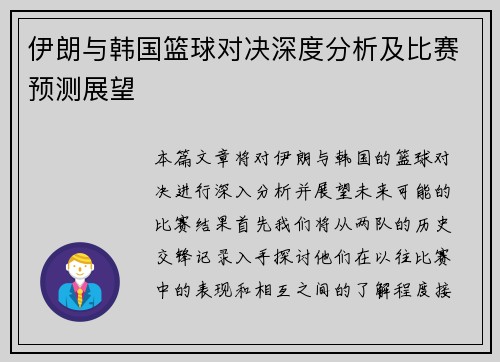 伊朗与韩国篮球对决深度分析及比赛预测展望