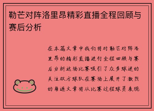 勒芒对阵洛里昂精彩直播全程回顾与赛后分析