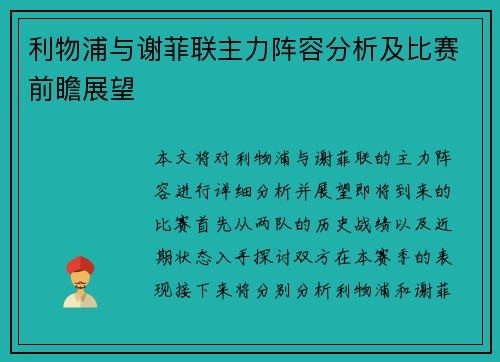 利物浦与谢菲联主力阵容分析及比赛前瞻展望