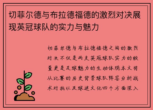 切菲尔德与布拉德福德的激烈对决展现英冠球队的实力与魅力