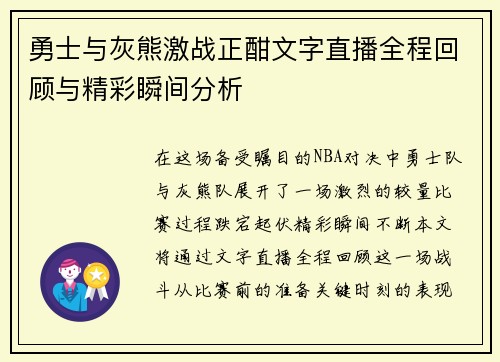 勇士与灰熊激战正酣文字直播全程回顾与精彩瞬间分析