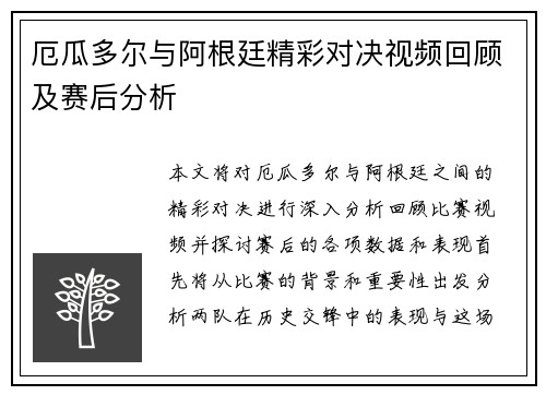 厄瓜多尔与阿根廷精彩对决视频回顾及赛后分析