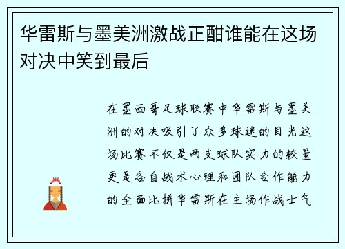 华雷斯与墨美洲激战正酣谁能在这场对决中笑到最后