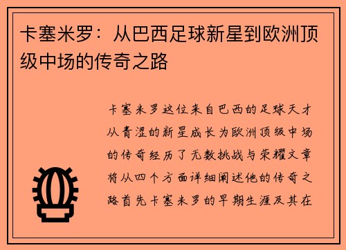 卡塞米罗：从巴西足球新星到欧洲顶级中场的传奇之路