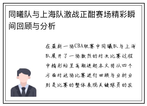 同曦队与上海队激战正酣赛场精彩瞬间回顾与分析