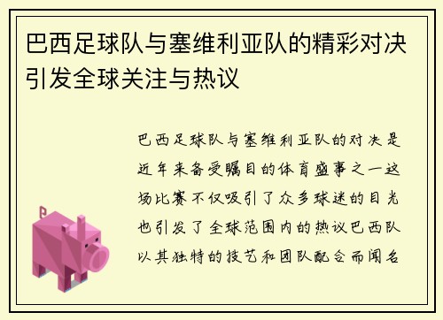 巴西足球队与塞维利亚队的精彩对决引发全球关注与热议
