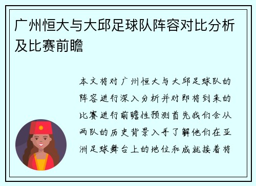 广州恒大与大邱足球队阵容对比分析及比赛前瞻