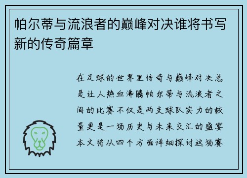 帕尔蒂与流浪者的巅峰对决谁将书写新的传奇篇章