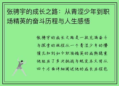 张骋宇的成长之路：从青涩少年到职场精英的奋斗历程与人生感悟