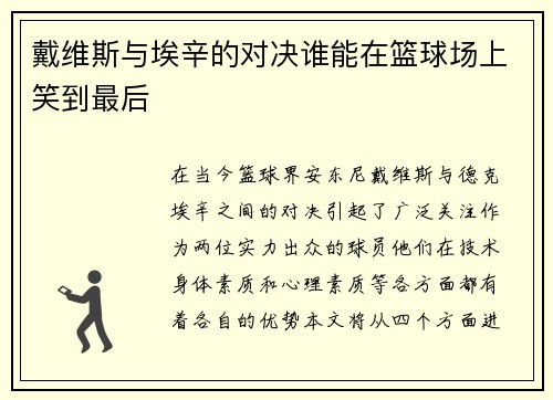 戴维斯与埃辛的对决谁能在篮球场上笑到最后