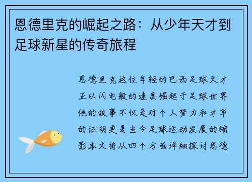恩德里克的崛起之路：从少年天才到足球新星的传奇旅程